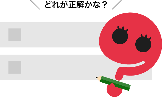 どっちが正解かな