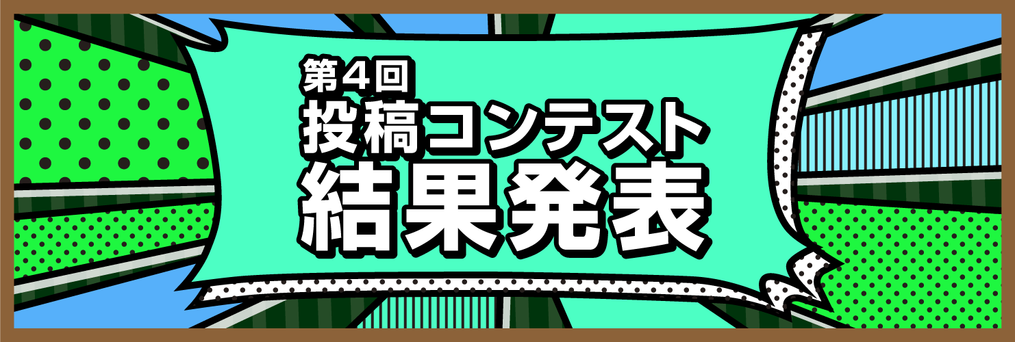 第4回投稿コンテスト結果発表