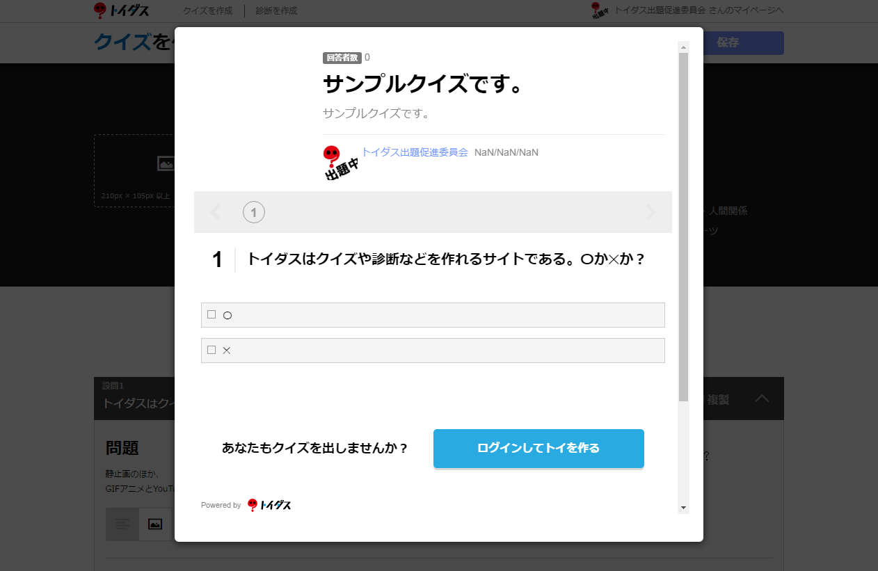 クイズを作ろう トイダス 無料でクイズ 診断ができる 作れる 投票作成も簡単便利